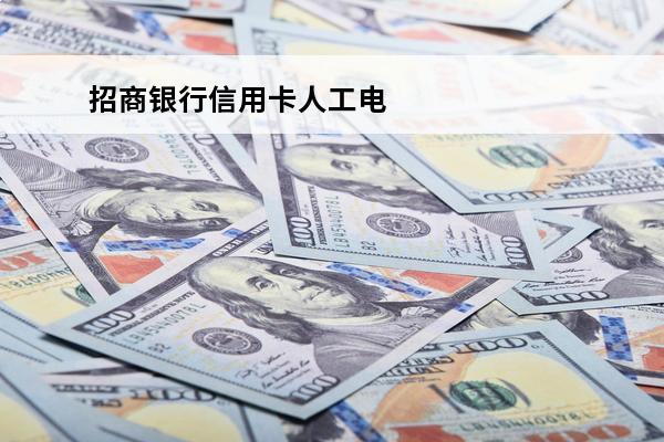招商银行信用卡人工电