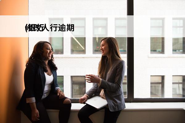 修改人行逾期
(银行