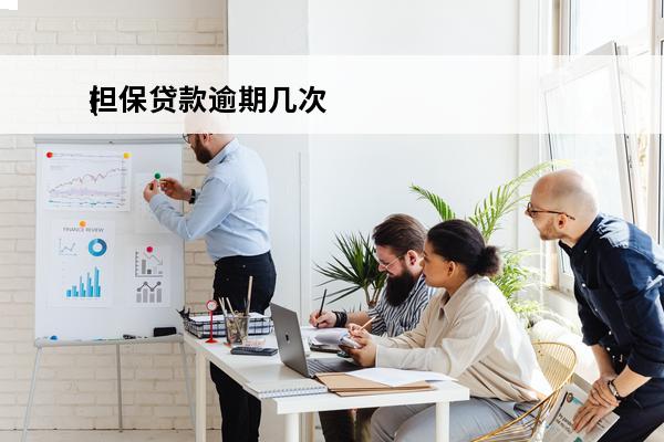 担保贷款逾期几次
(担保的贷款逾期会上征信吗)
