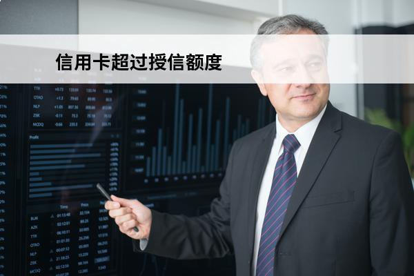 信用卡超过授信额度
