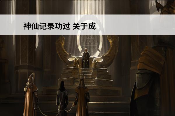 神仙记录功过 关于成