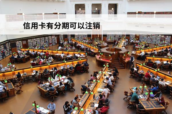 信用卡有分期可以注销