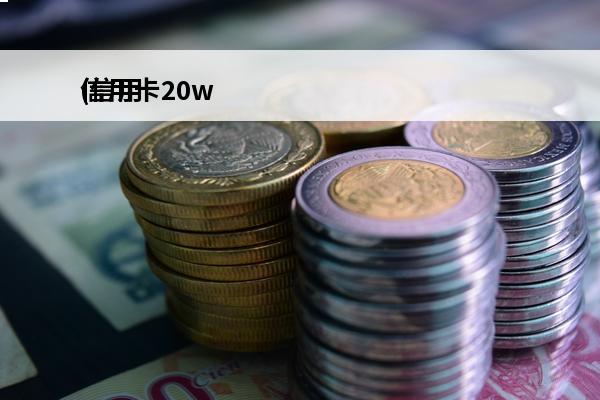 信用卡20w
(信用