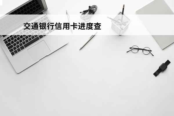 交通银行信用卡进度查