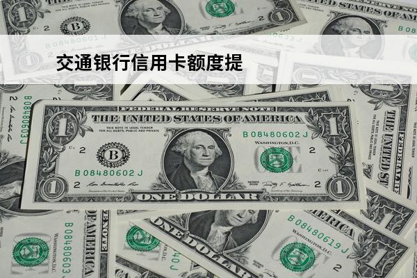 交通银行信用卡额度提
