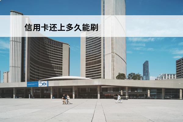 信用卡还上多久能刷
