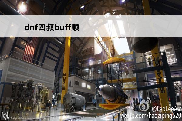 dnf四叔buff顺