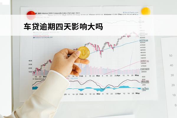 车贷逾期四天影响大吗