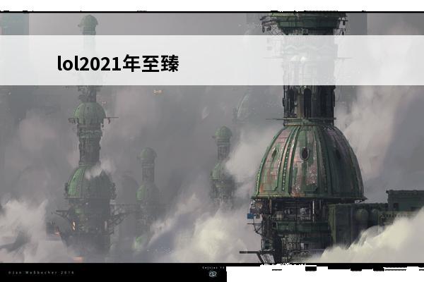 lol2021年至臻