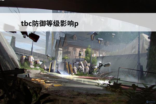 tbc防御等级影响p