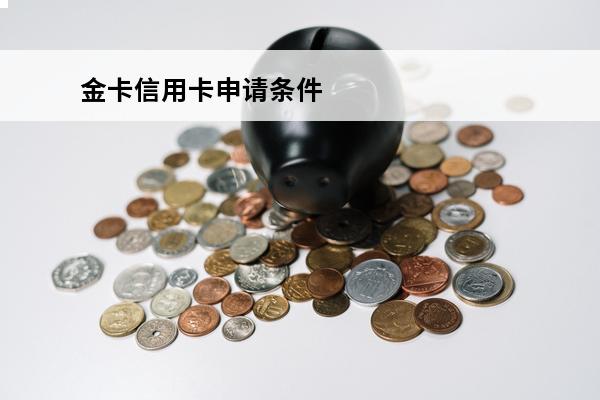 金卡信用卡申请条件
