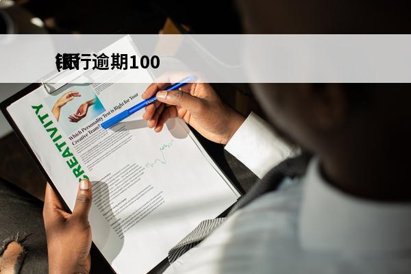 银行逾期100
(银