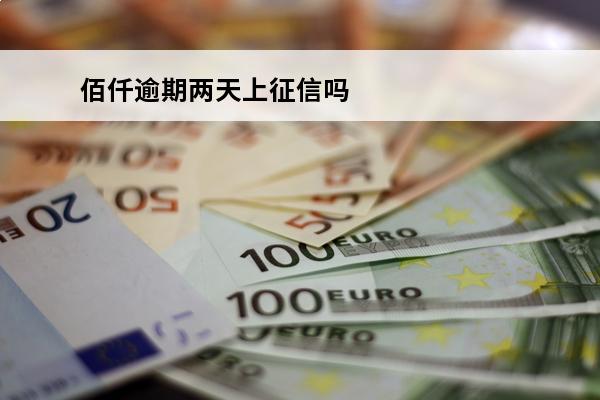 佰仟逾期两天上征信吗