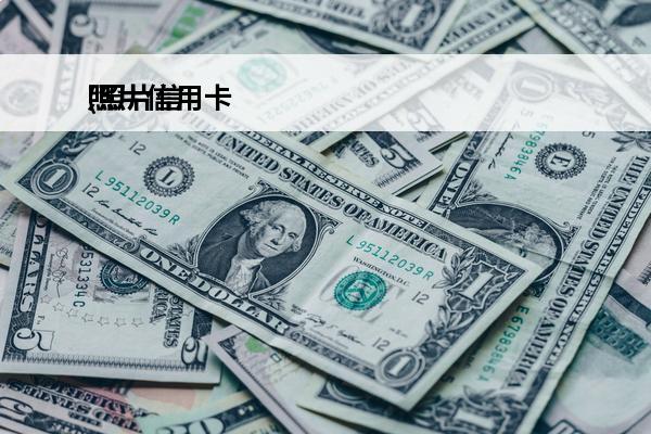 照片信用卡
(照片信