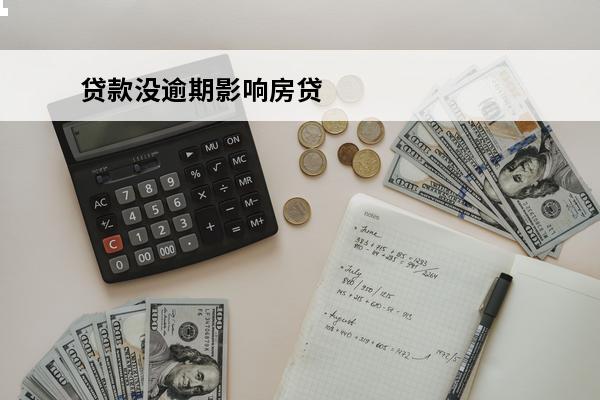 贷款没逾期影响房贷

