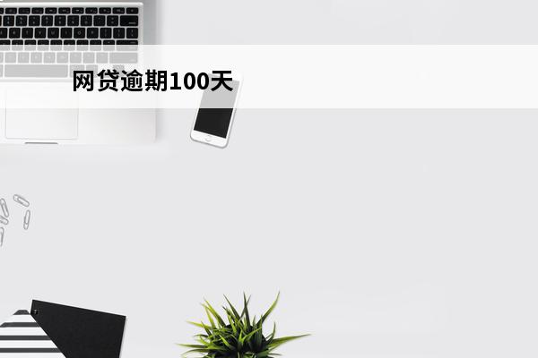 网贷逾期100天
 