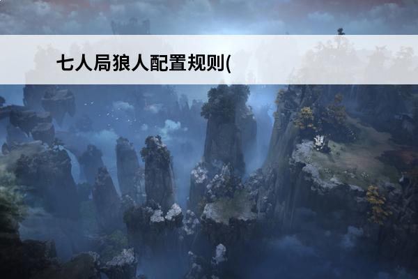 七人局狼人配置规则(
