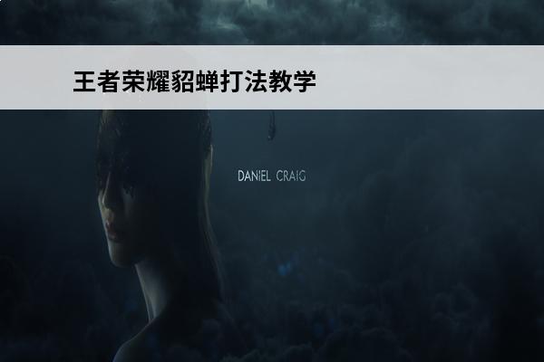 王者荣耀貂蝉打法教学