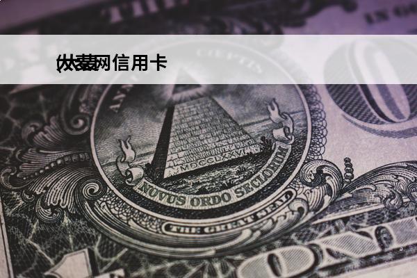 大麦网信用卡
(大麦