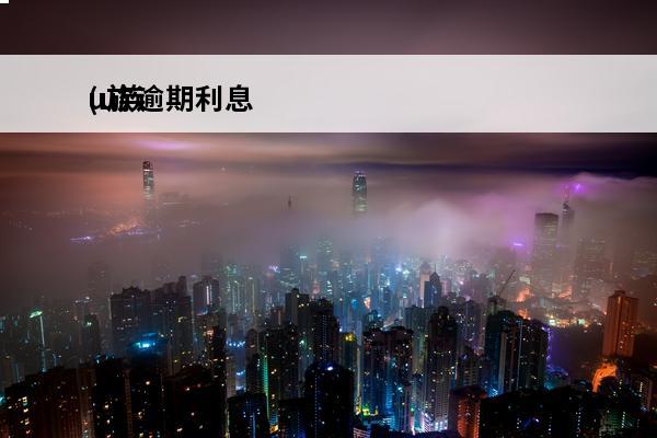 u族逾期利息
(u族贷款倒闭了吗)
