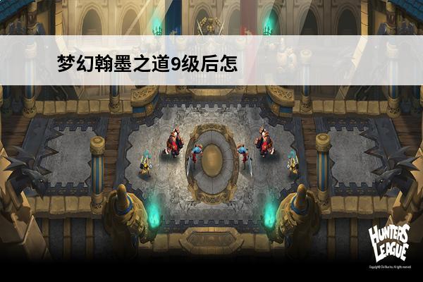 梦幻翰墨之道9级后怎