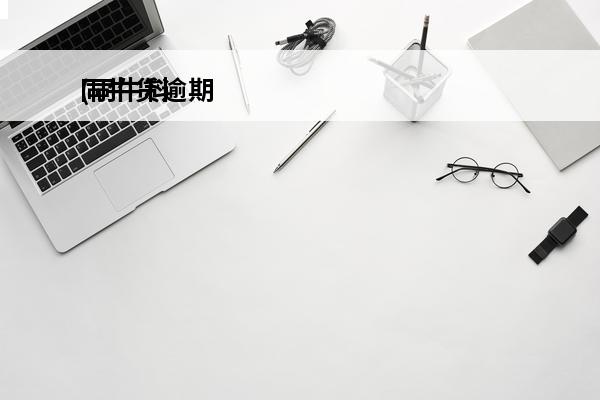 同牛贷逾期
(同牛科