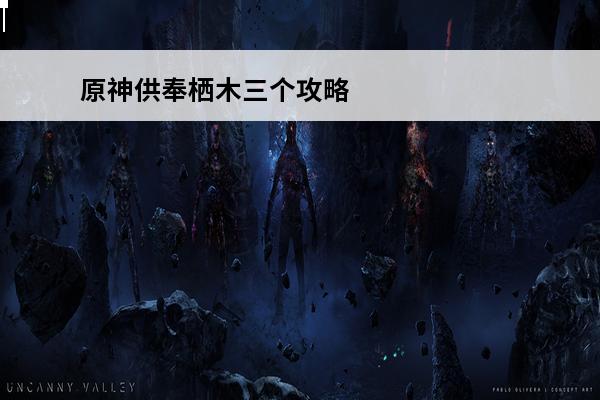 原神供奉栖木三个攻略