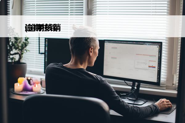 逾期核销
(逾期核销
