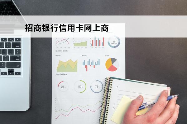 招商银行信用卡网上商城
 招商银行信用网站
