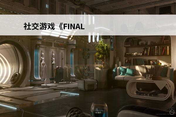 社交游戏《FINAL