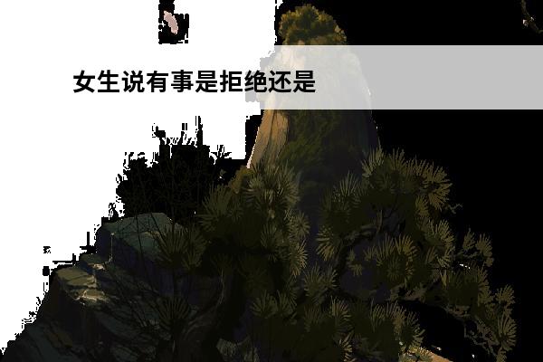 女生说有事是拒绝还是