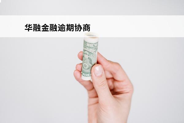 华融金融逾期协商
 华融消费金融逾期四个月了已经无力偿还