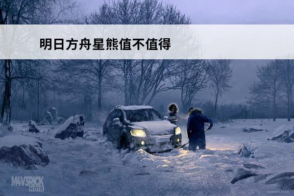 明日方舟星熊值不值得