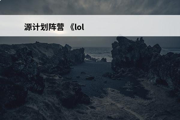 源计划阵营 《lol