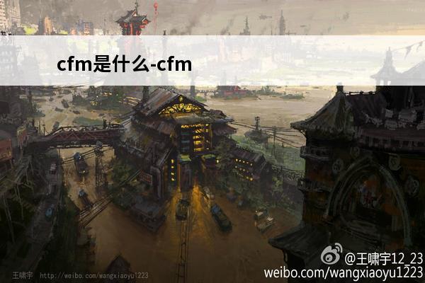 cfm是什么-cfm