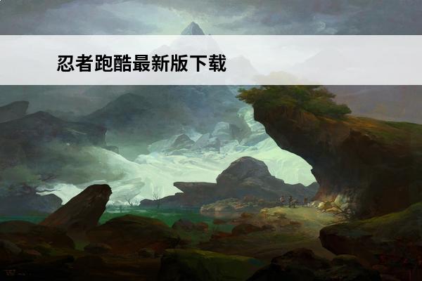 忍者跑酷最新版下载 