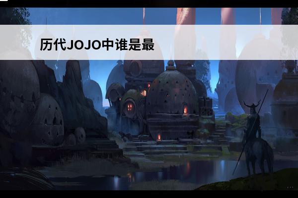 历代JOJO中谁是最