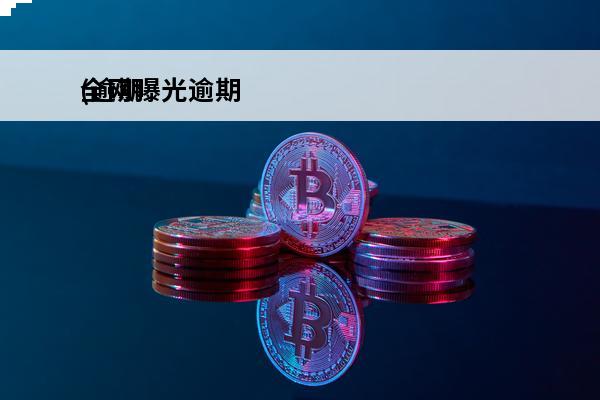 全网曝光逾期
(逾期