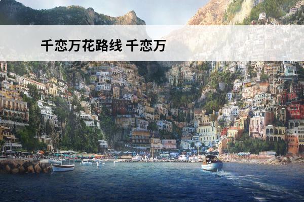 千恋万花路线 千恋万