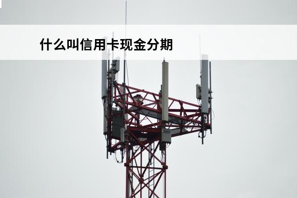 什么叫信用卡现金分期