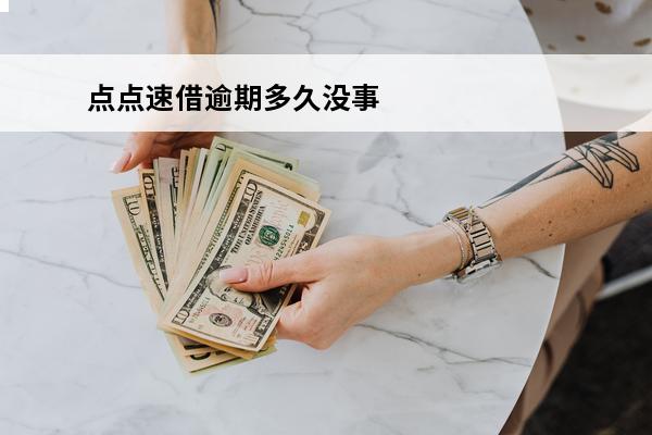 点点速借逾期多久没事