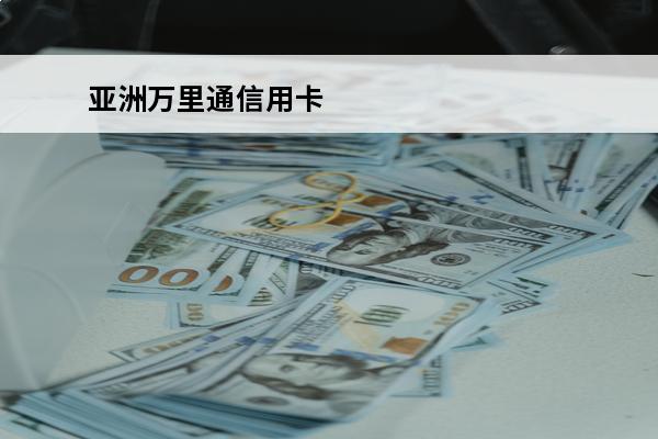 亚洲万里通信用卡
 亚洲万里通合作银行