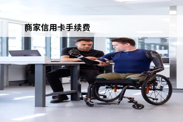 商家信用卡手续费
(