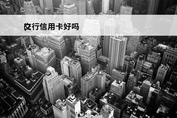 交行信用卡好吗
(2