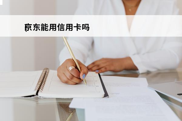 京东能用信用卡吗
(
