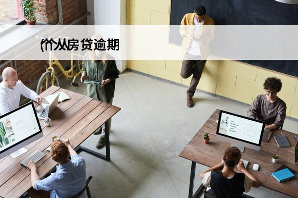 个人房贷逾期
(个人