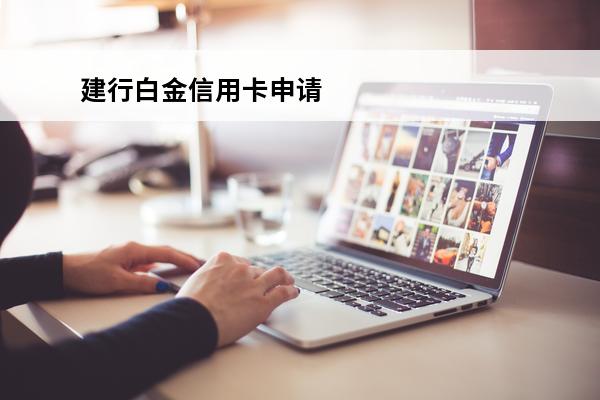 建行白金信用卡申请
