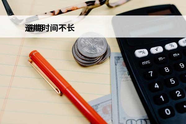 逾期时间不长
 逾期