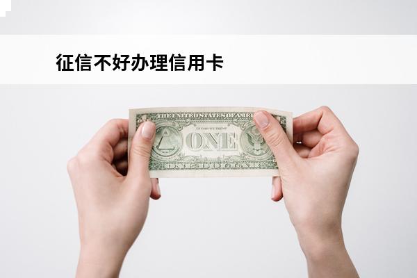 征信不好办理信用卡
