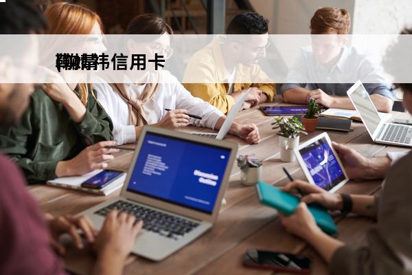 鞠婧祎信用卡
(鞠婧